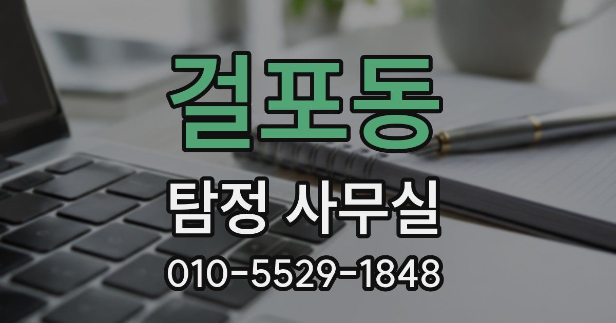 걸포동 탐정 사무실
