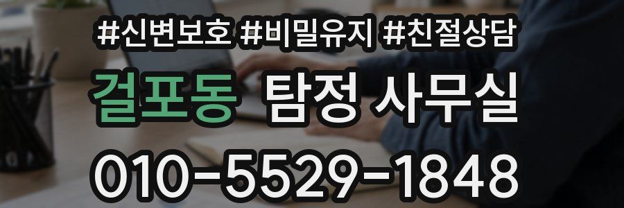 걸포동 탐정 사무실