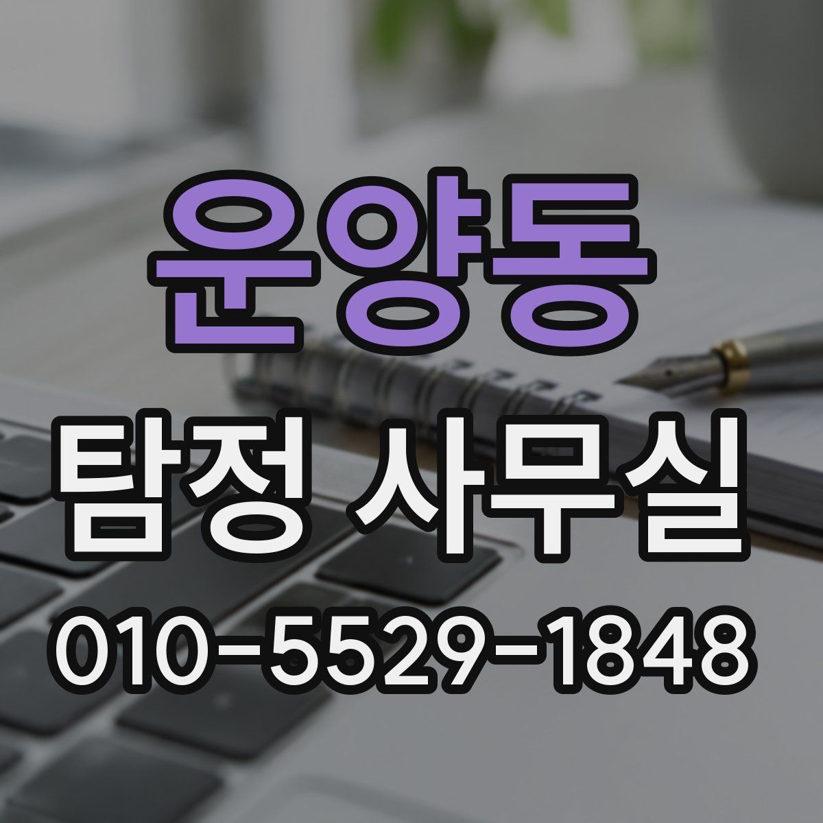운양동 탐정 사무실