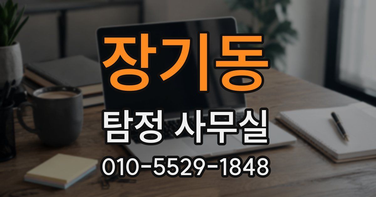 장기동 탐정 사무실