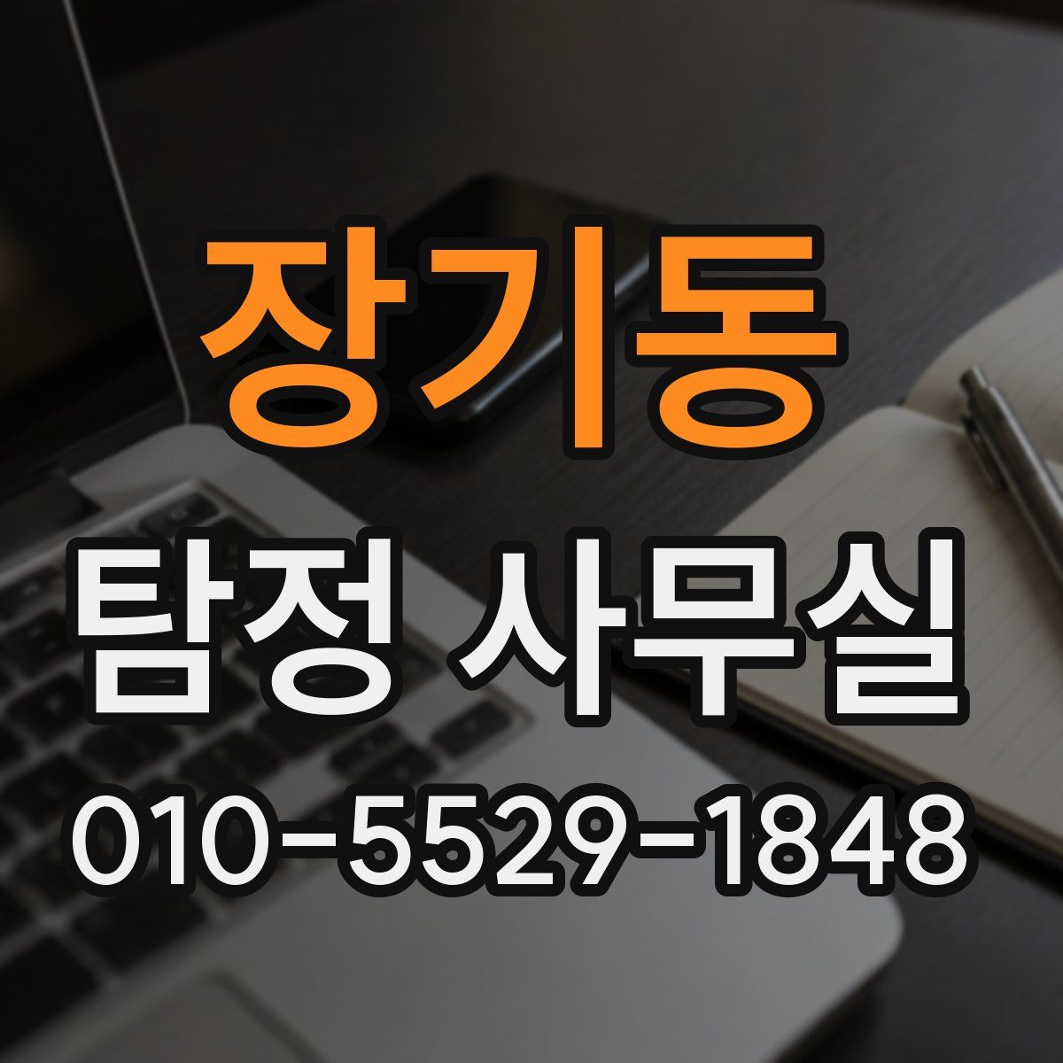 장기동 탐정 사무실