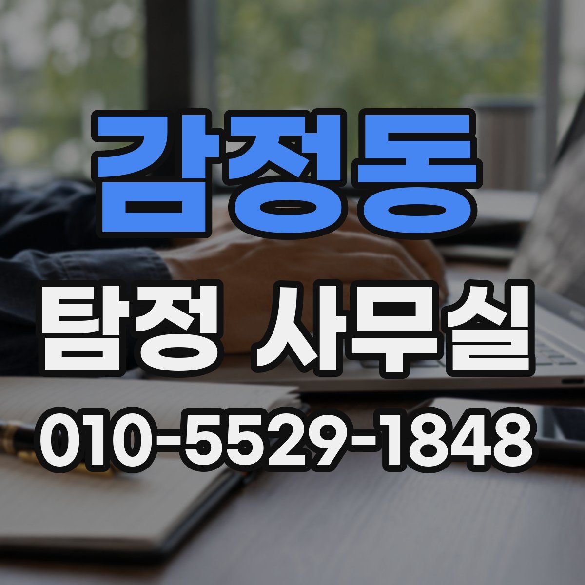감정동 탐정 사무실