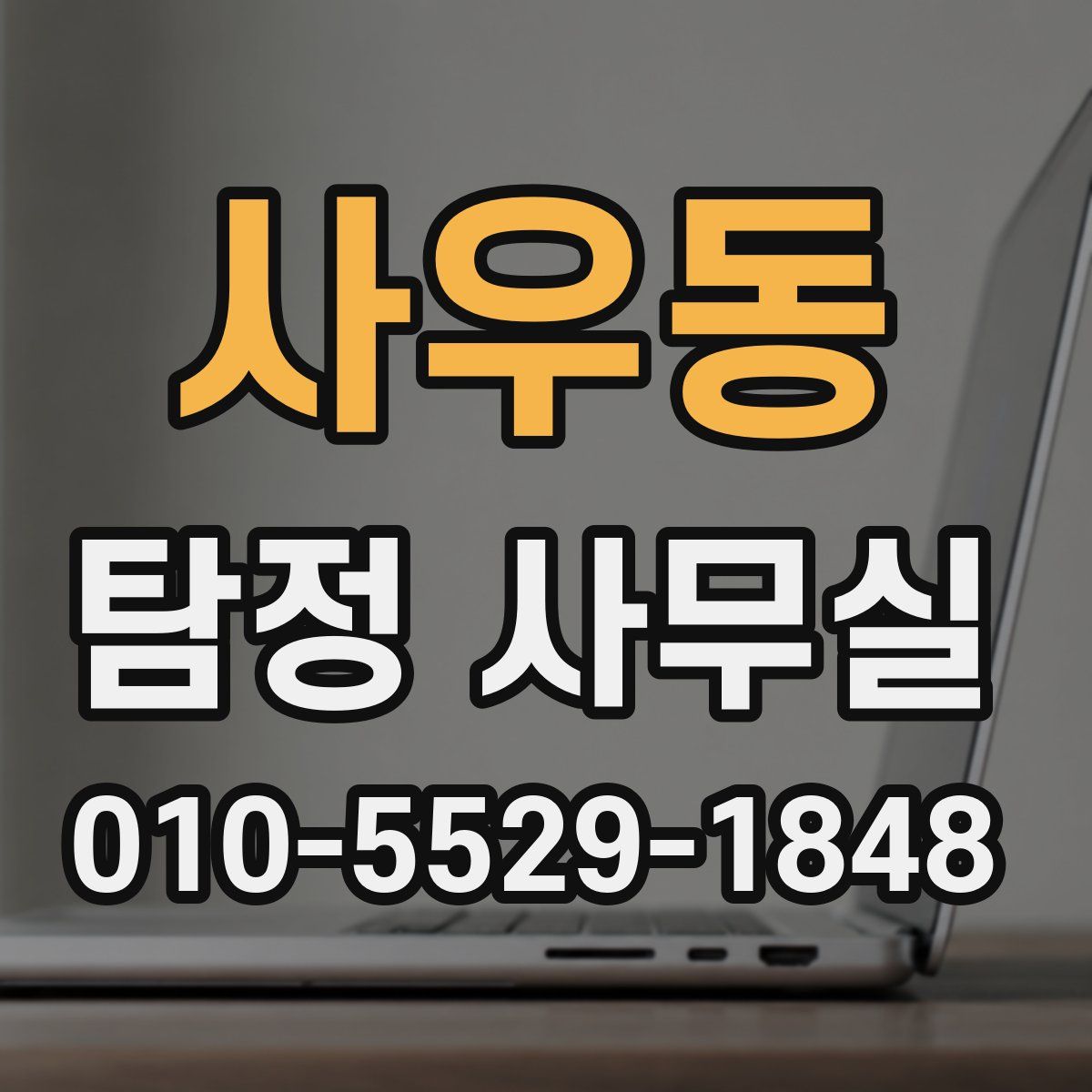 사우동 탐정 사무실
