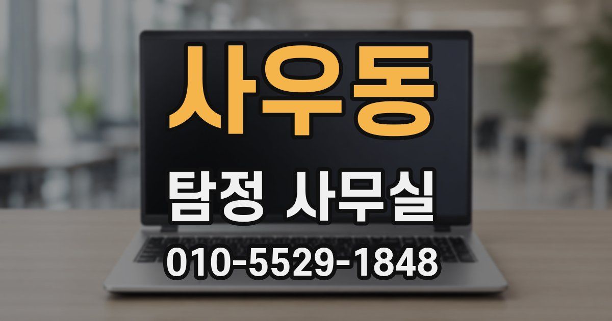 사우동 탐정 사무실