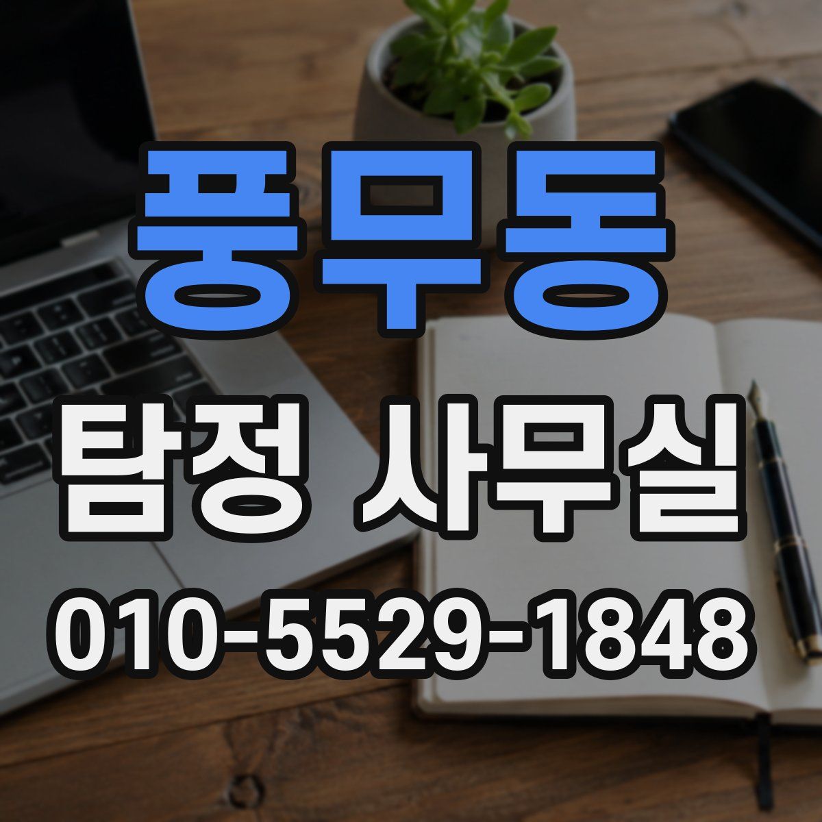 풍무동 탐정 사무실