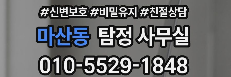 마산동 탐정 사무실