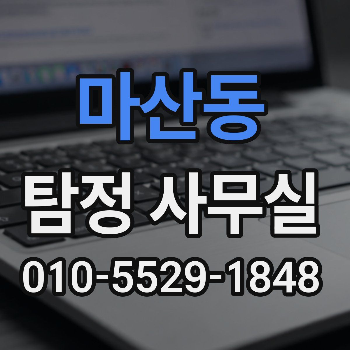 마산동 탐정 사무실