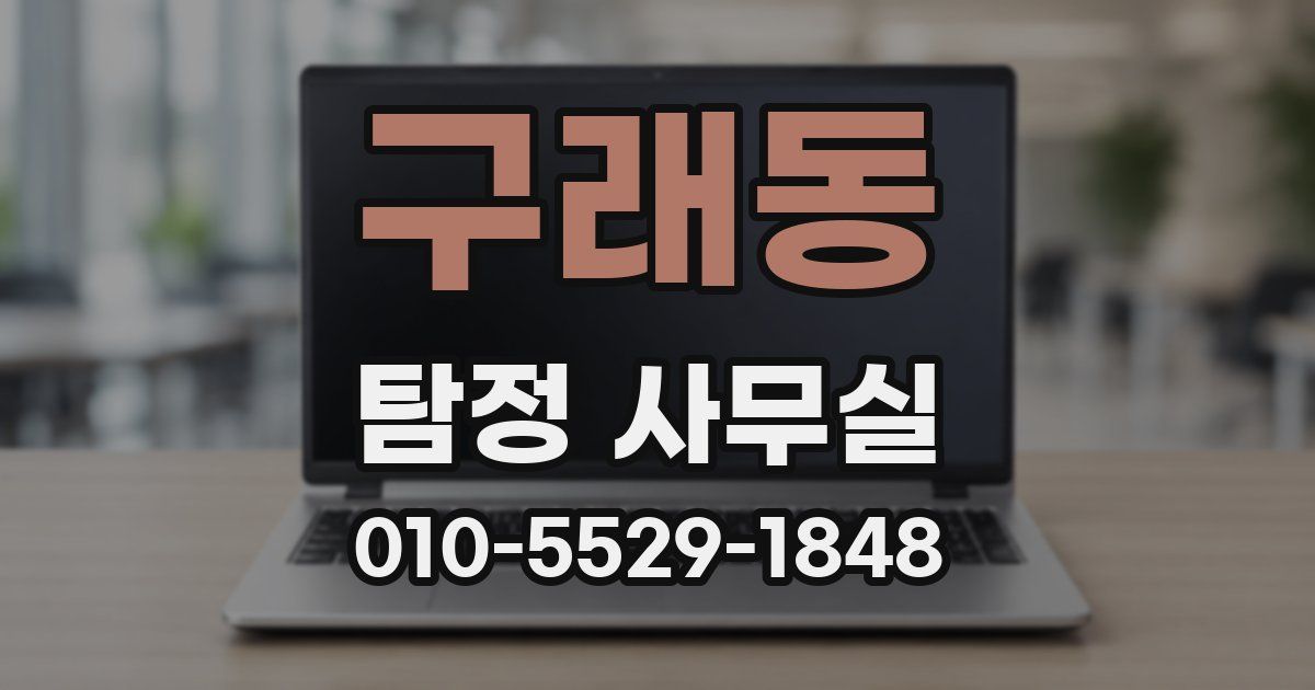 구래동 탐정 사무실