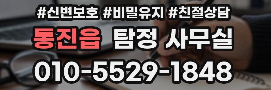 통진읍 탐정 사무실