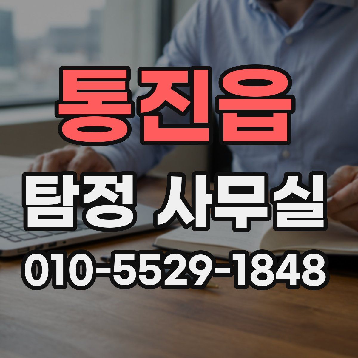 통진읍 탐정 사무실