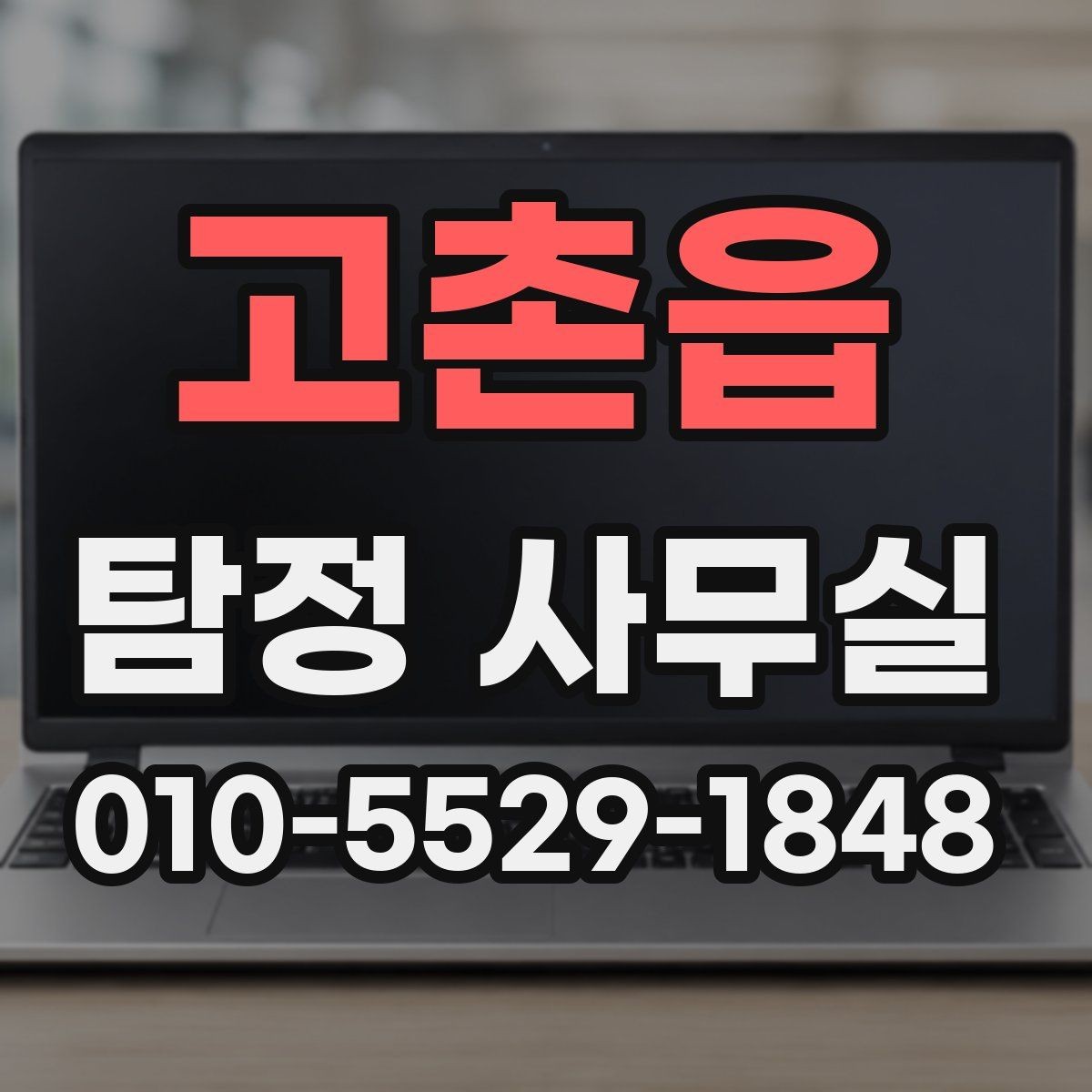 고촌읍 탐정 사무실 외도 의심 상담에서 자주 묻는 질문
