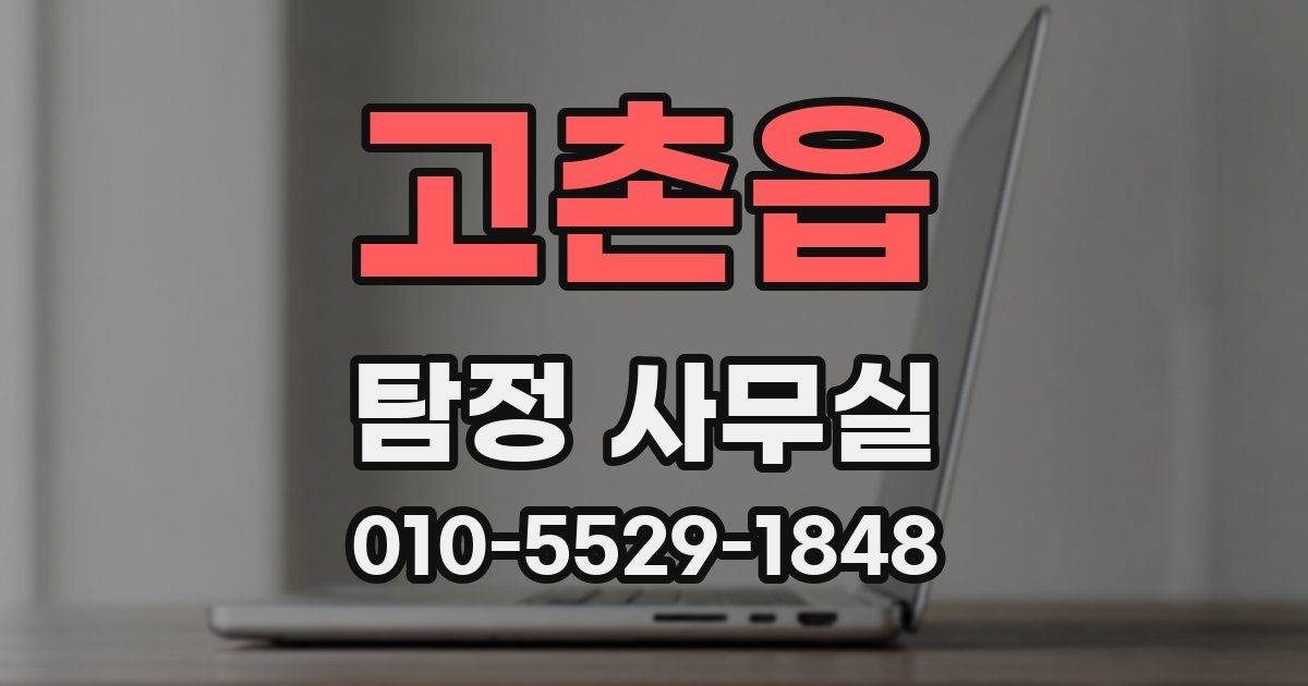 고촌읍 탐정 사무실