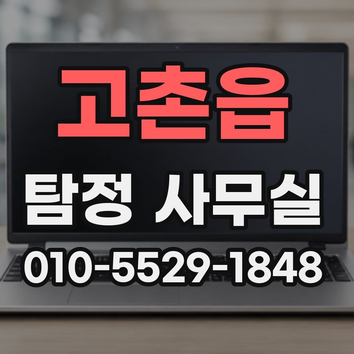 고촌읍 탐정 사무실