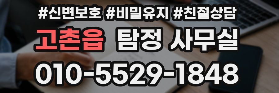 고촌읍 탐정 사무실