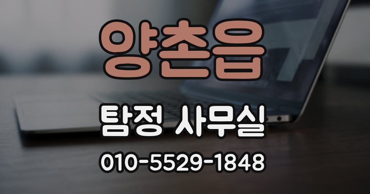 양촌읍 탐정 사무실
