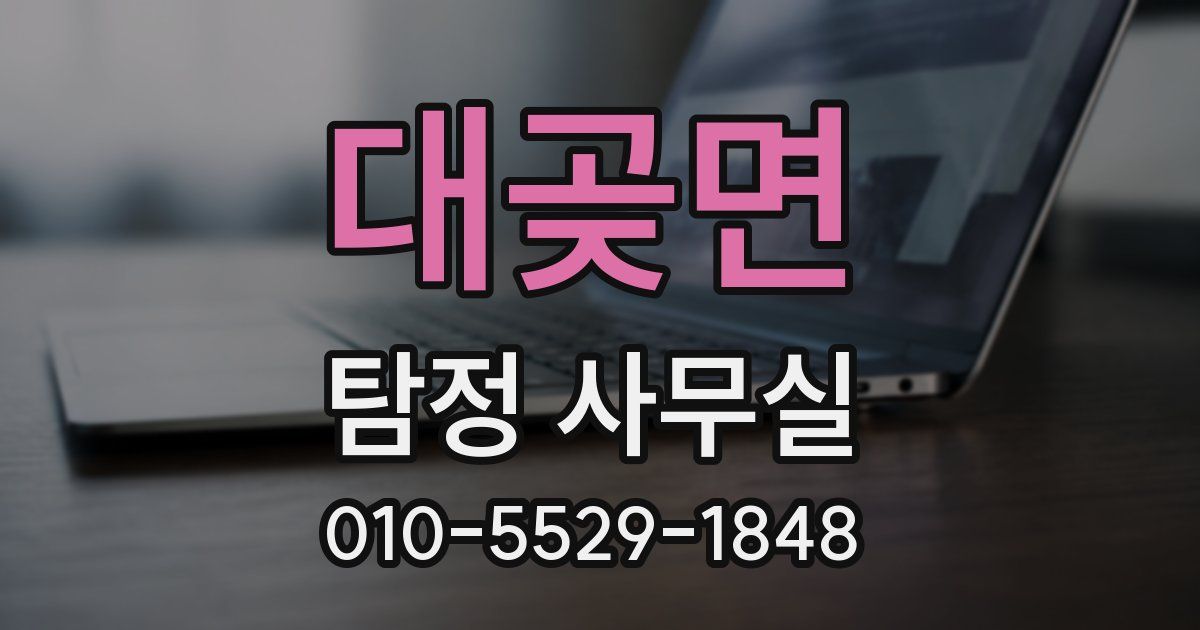 대곶면 탐정 사무실
