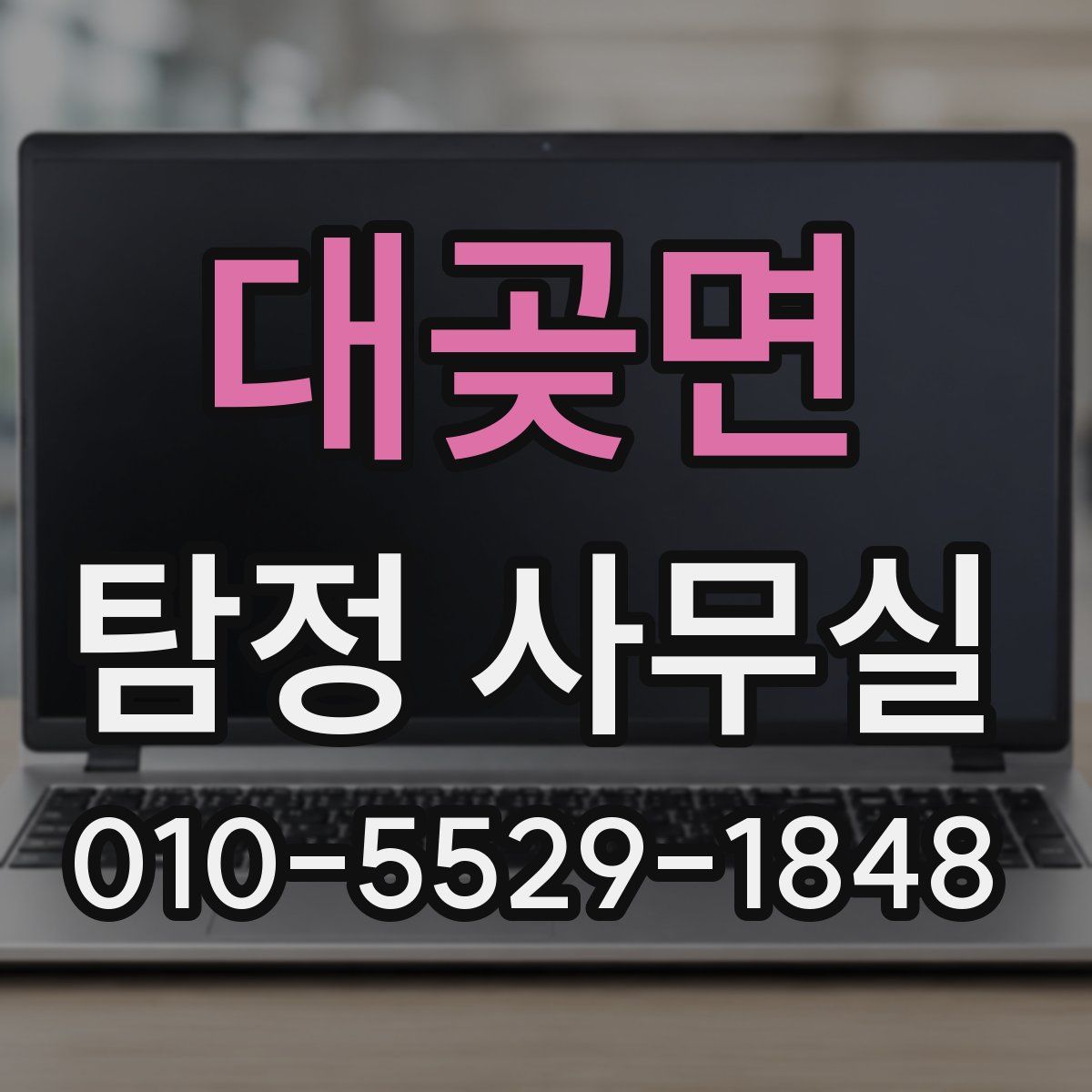 대곶면 탐정 사무실