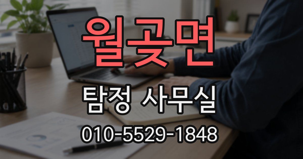 월곶면 탐정 사무실