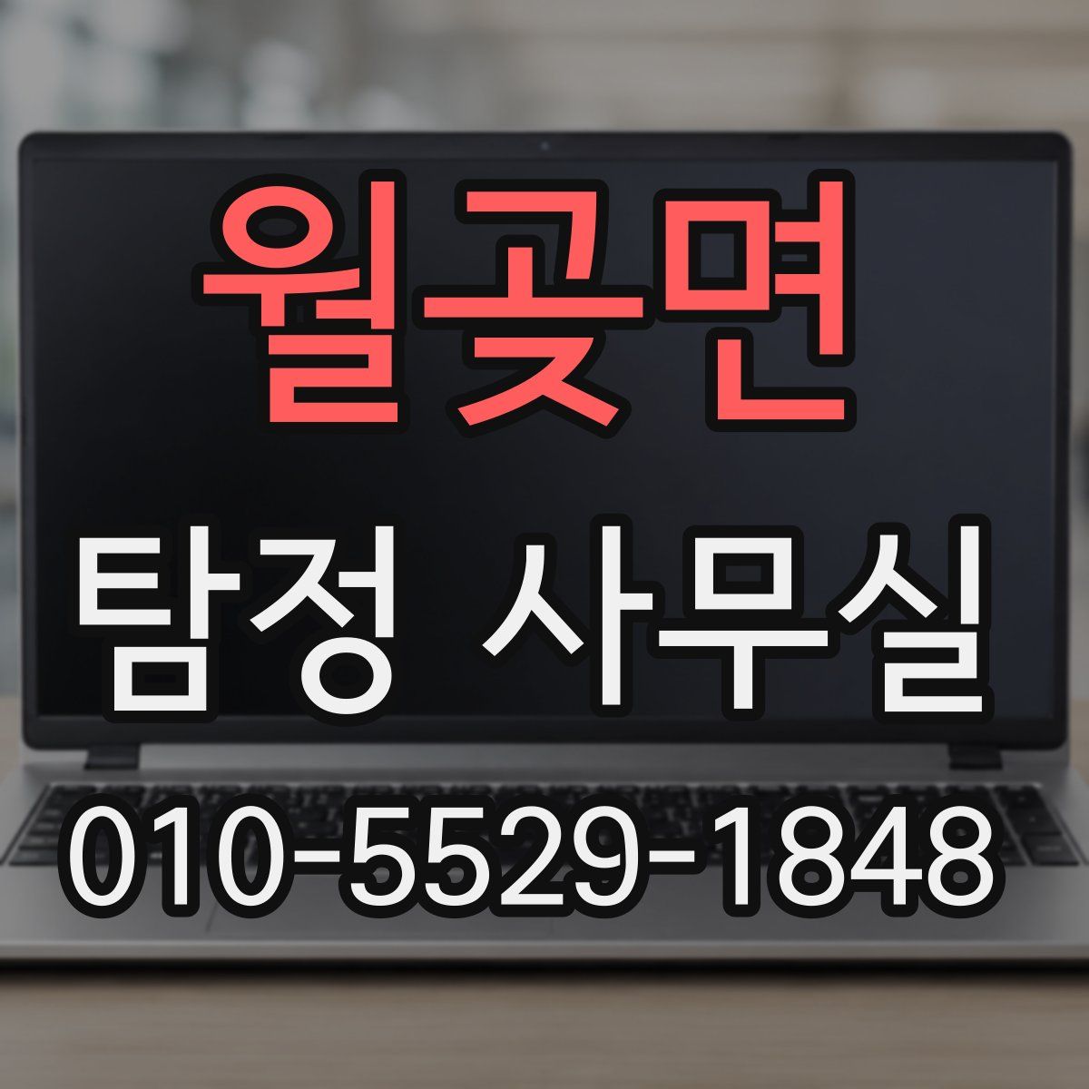 월곶면 탐정 사무실