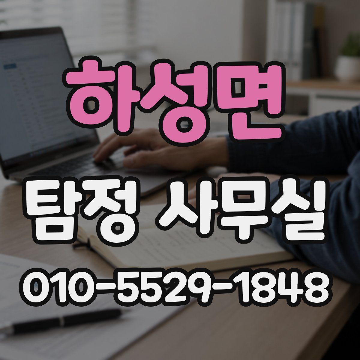 하성면 탐정 사무실