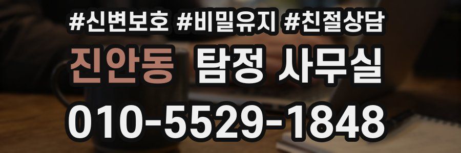 진안동 탐정 사무실
