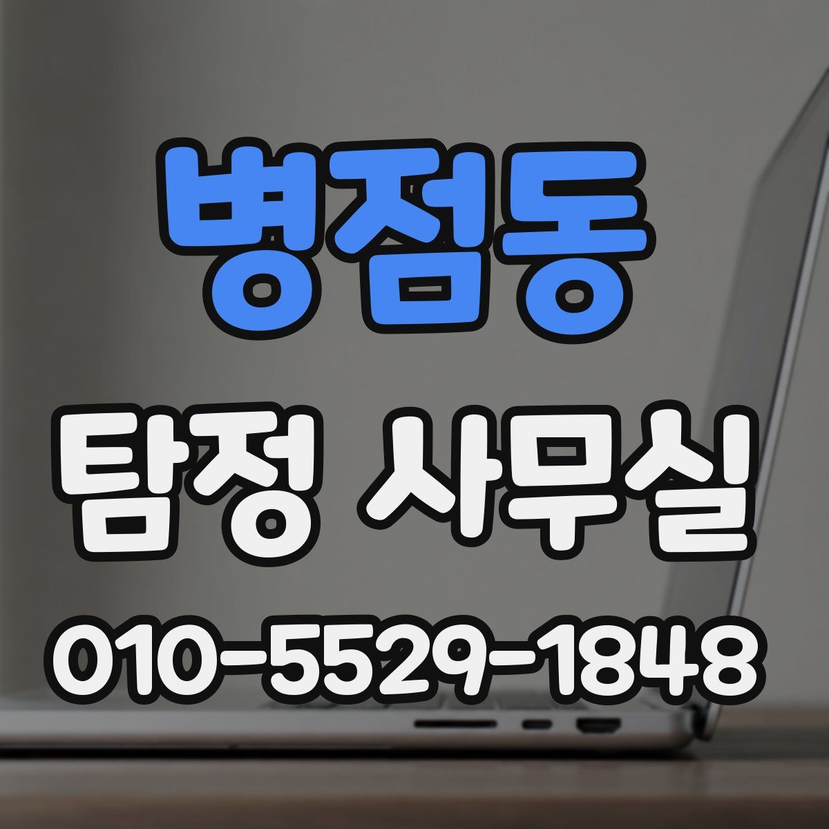 병점동 탐정 사무실