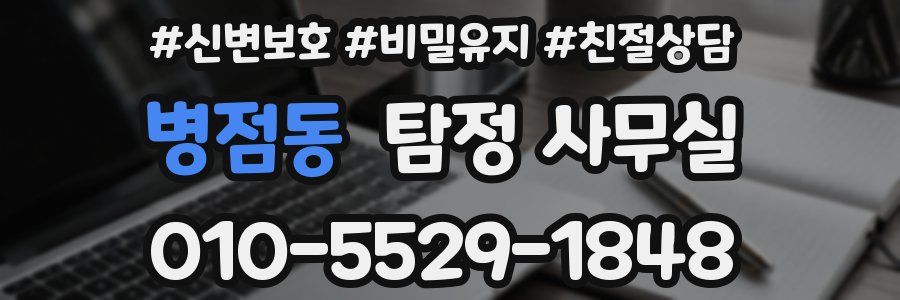 병점동 탐정 사무실