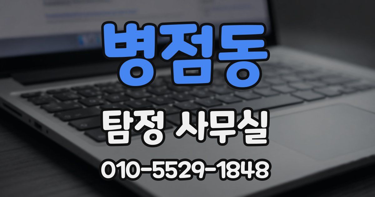 병점동 탐정 사무실