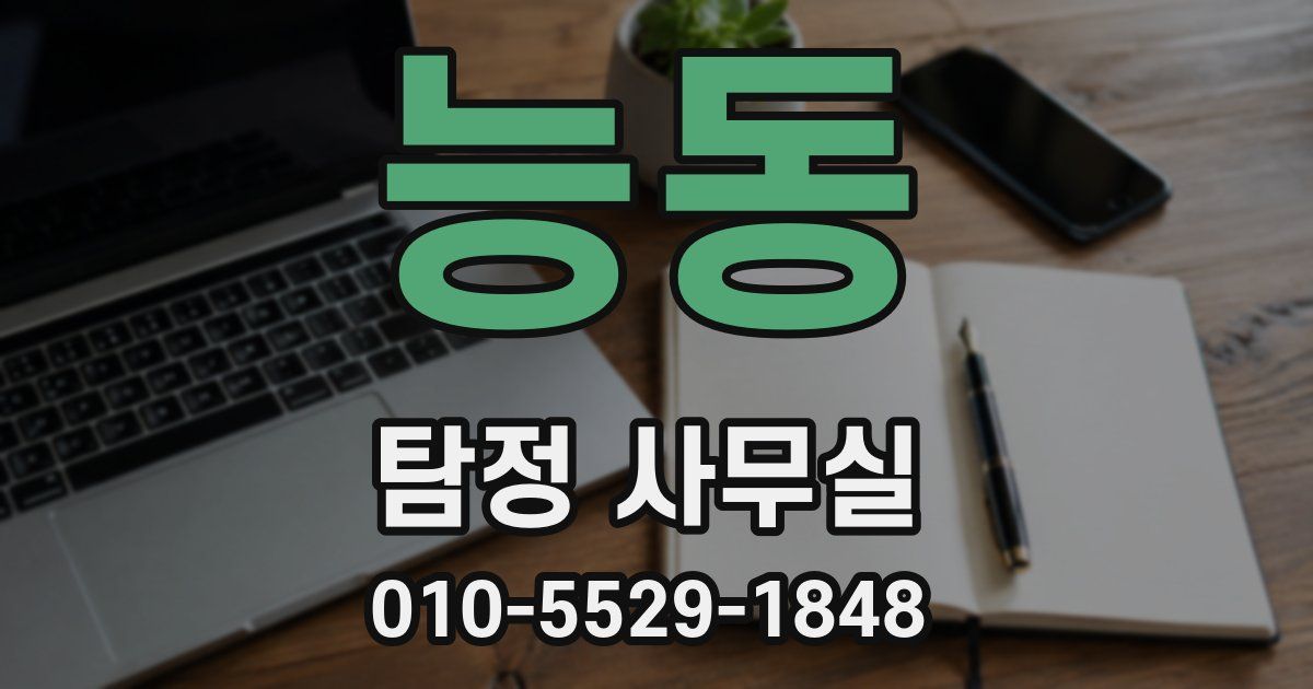 능동 탐정 사무실
