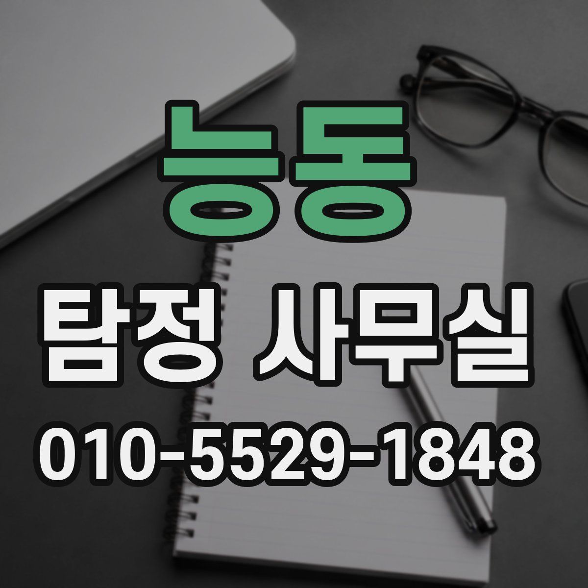 능동 탐정 사무실