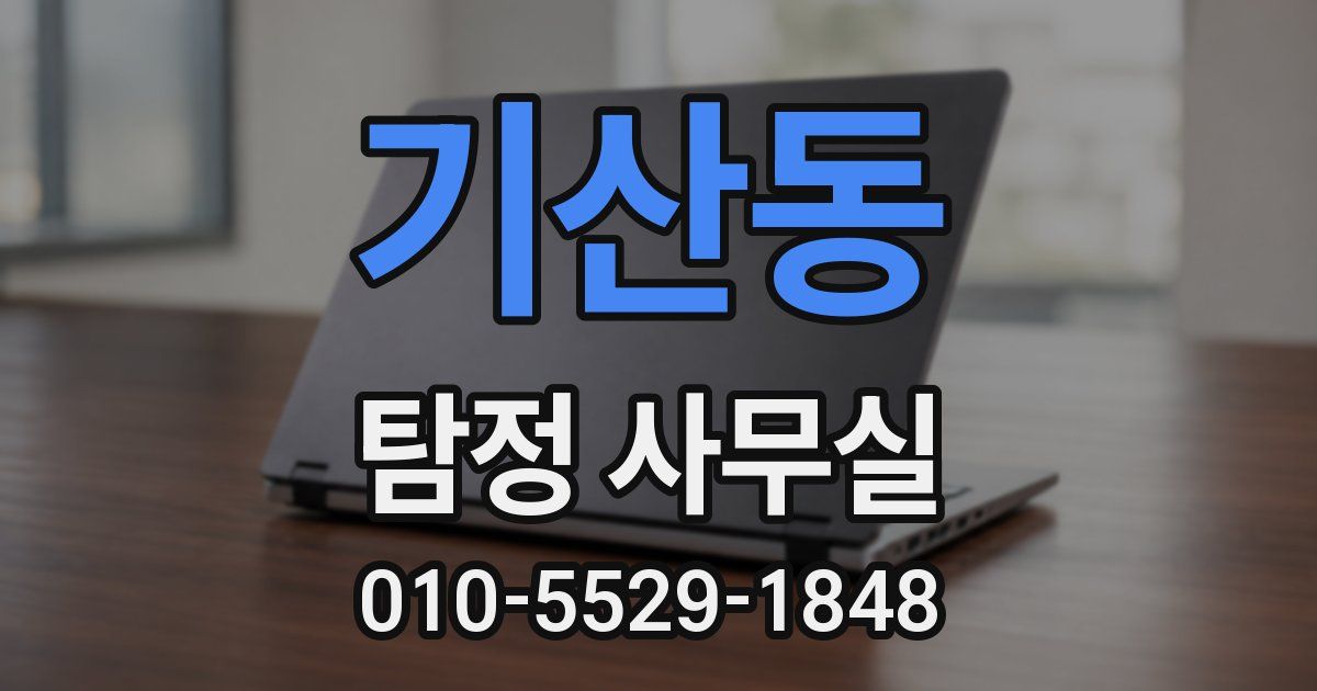 기산동 탐정 사무실