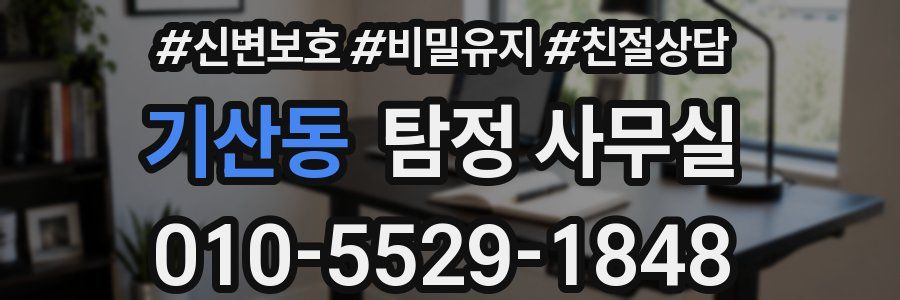 기산동 탐정 사무실