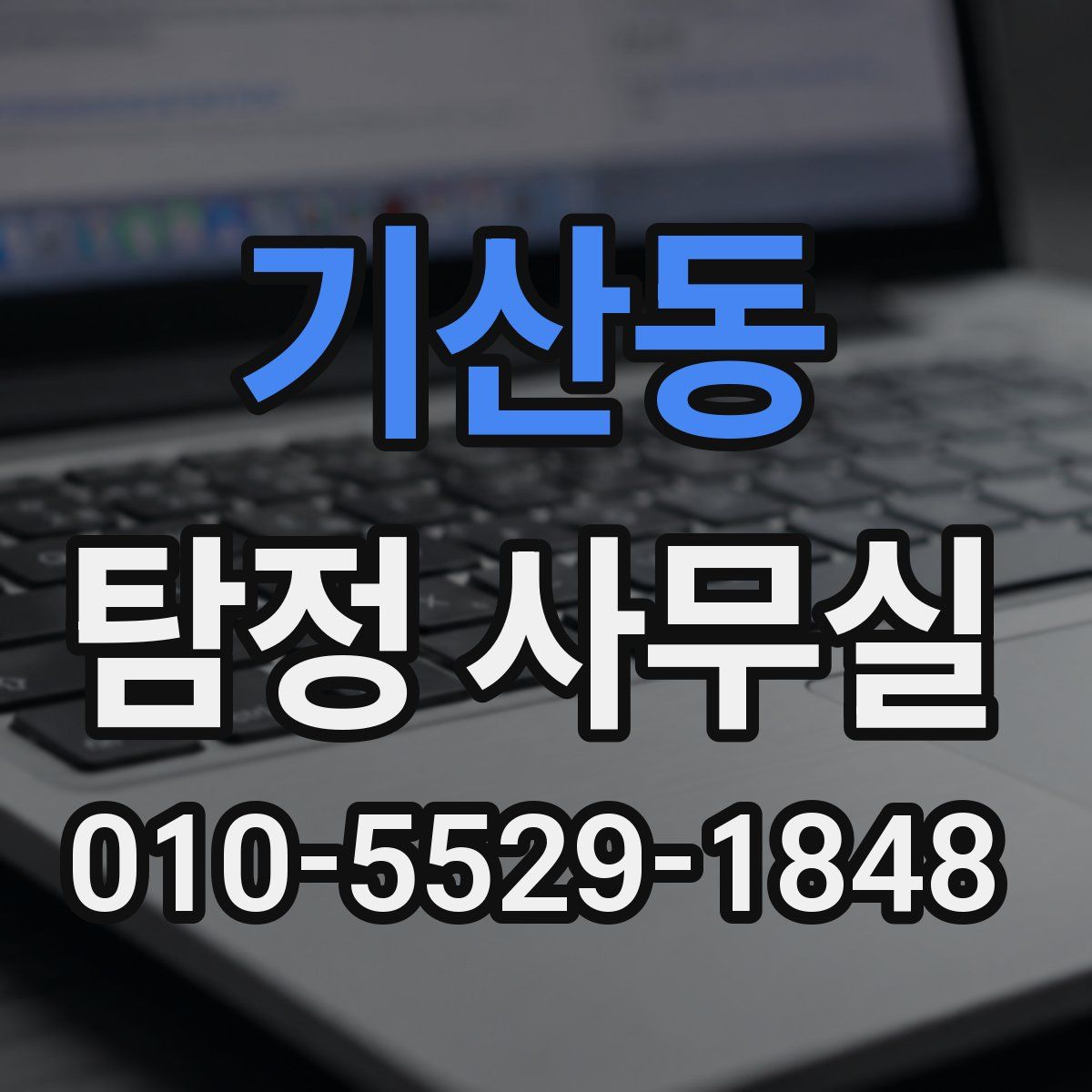 기산동 탐정 사무실