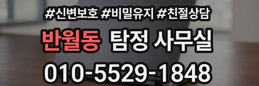 반월동 탐정 사무실