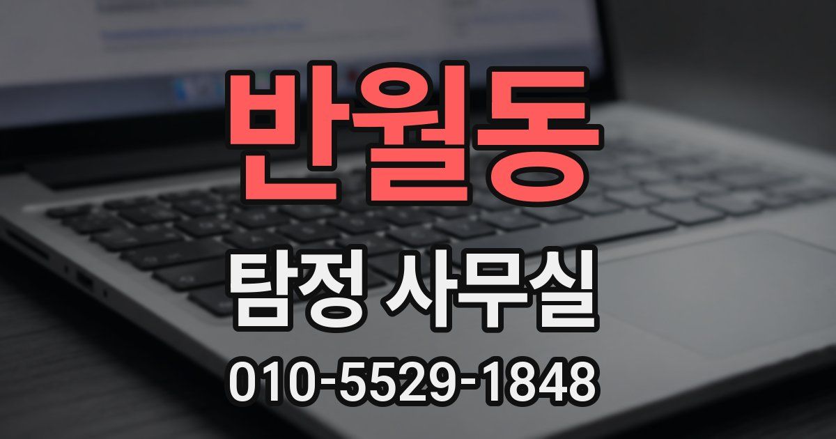 반월동 탐정 사무실