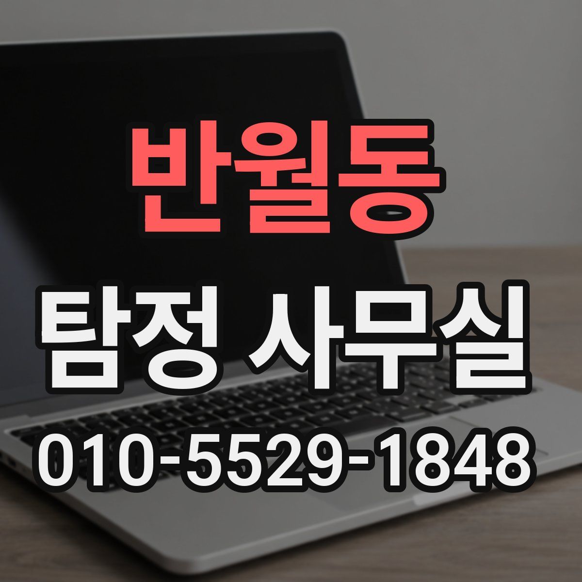반월동 탐정 사무실