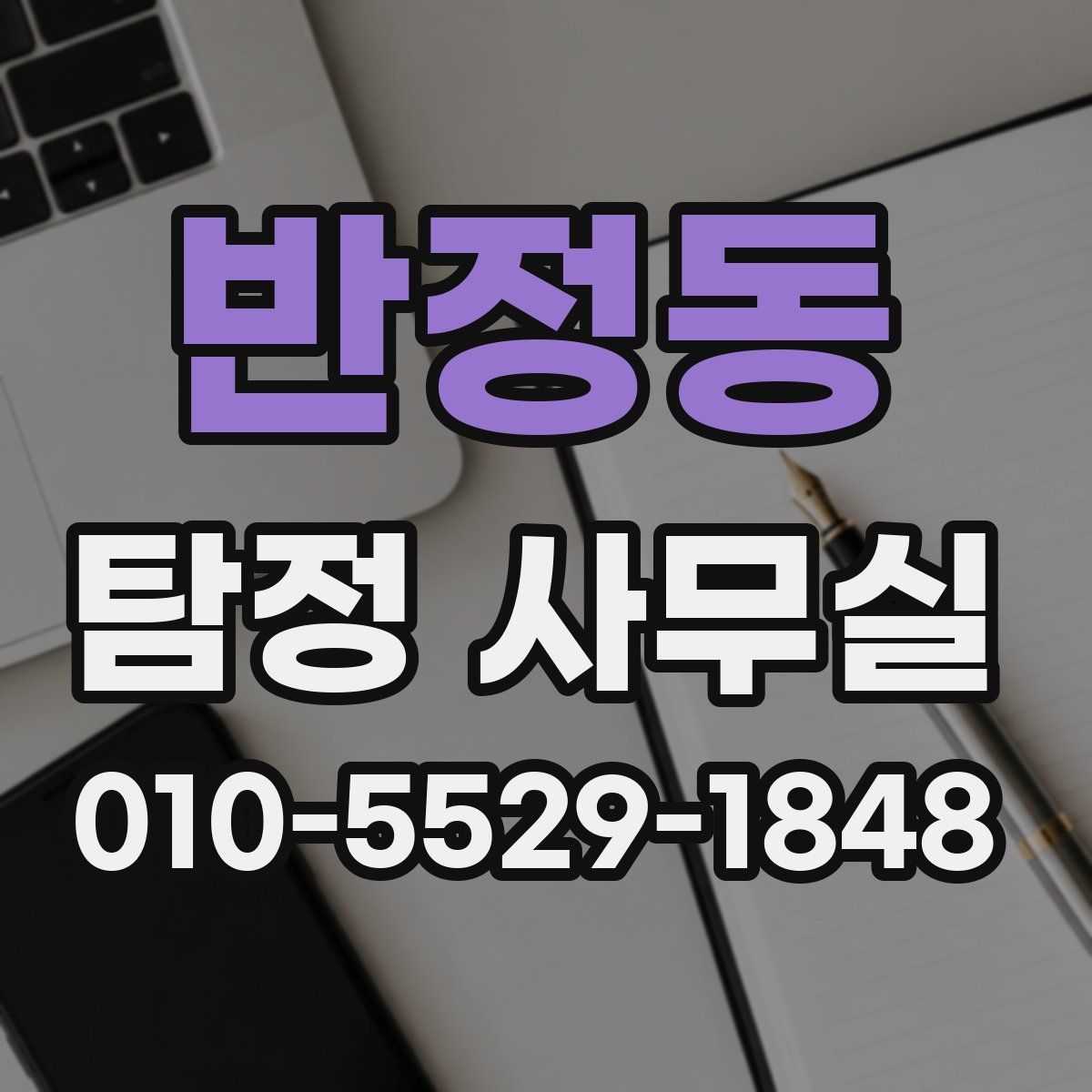 반정동 탐정 사무실