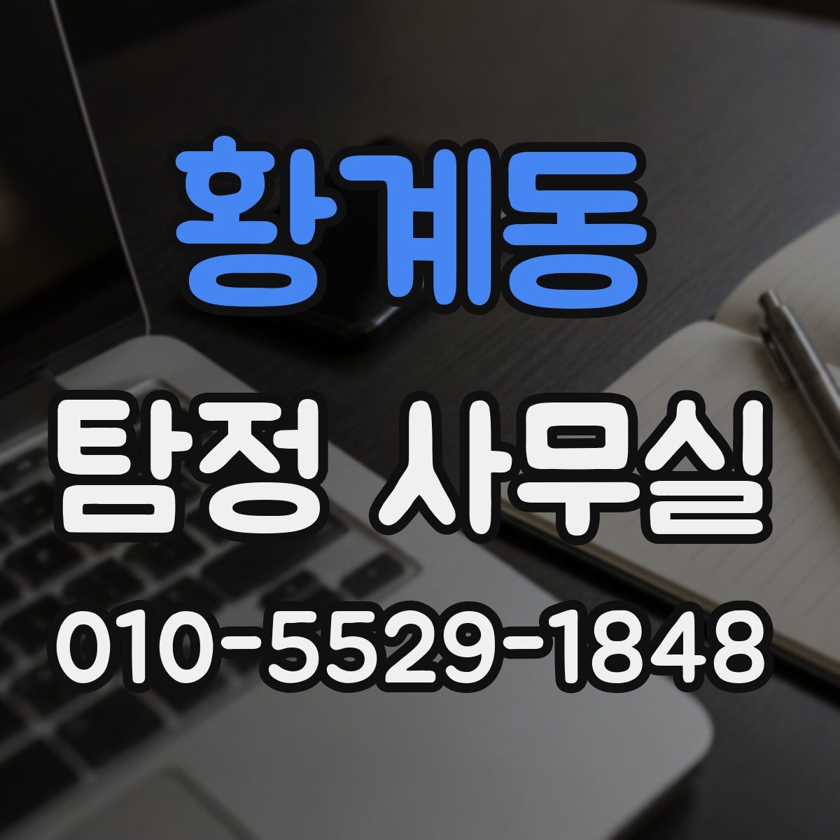 황계동 탐정 사무실