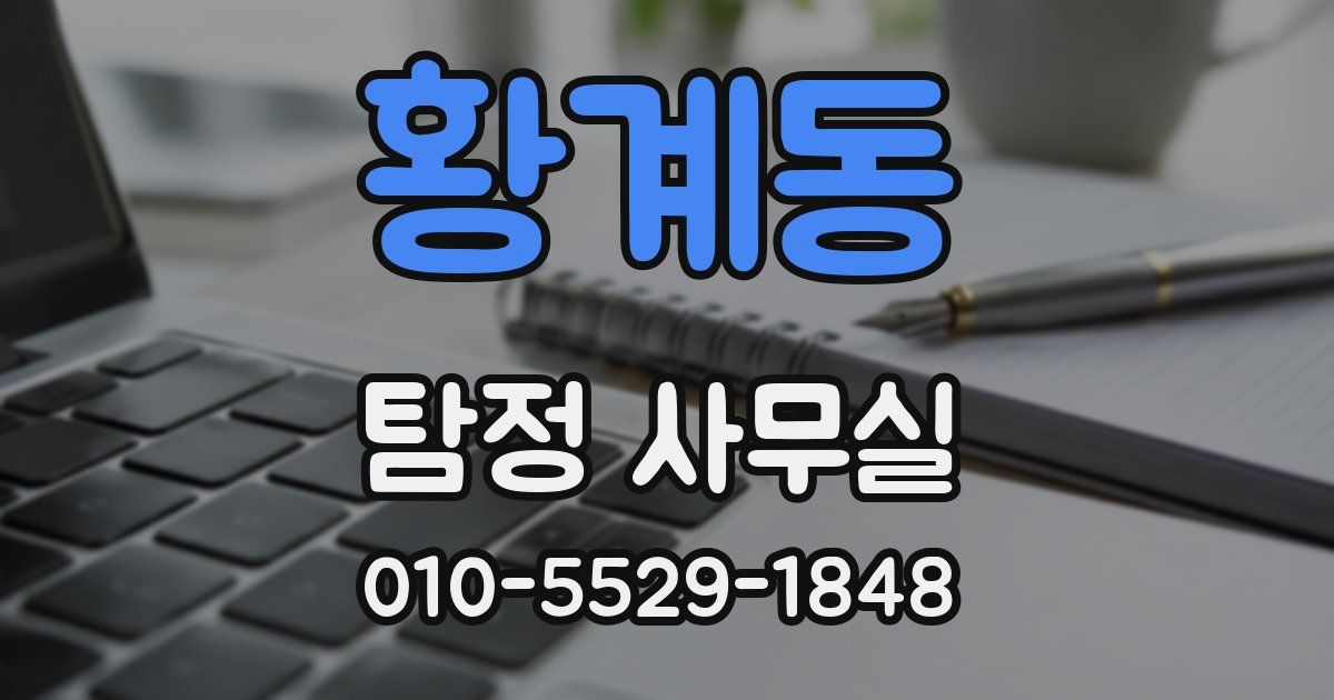 황계동 탐정 사무실