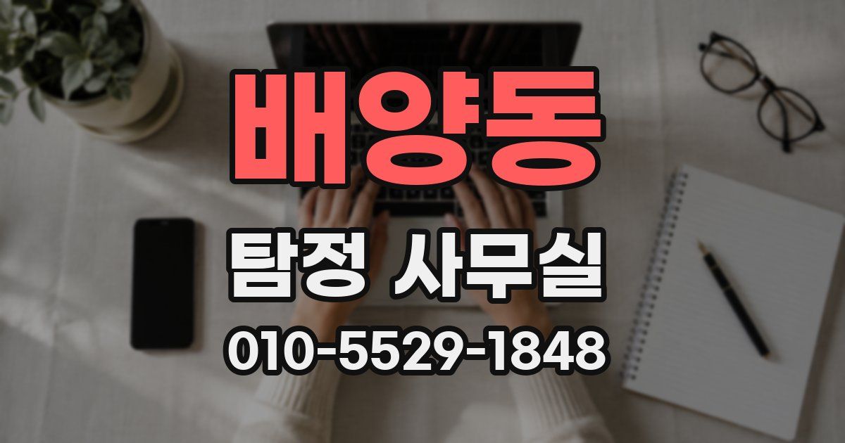 배양동 탐정 사무실