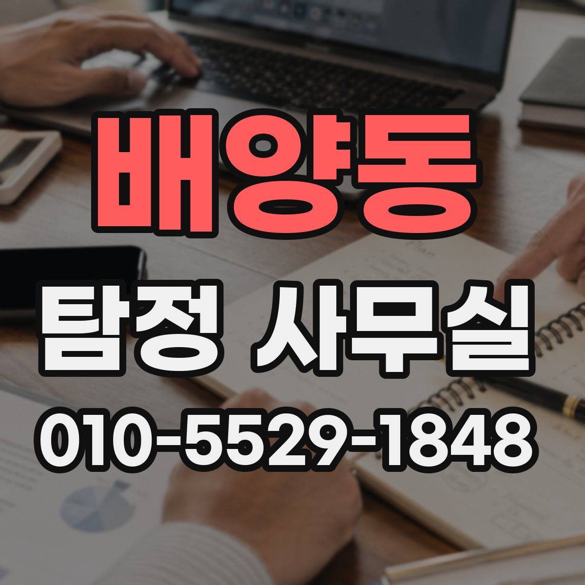 배양동 탐정 사무실