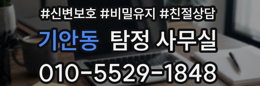 기안동 탐정 사무실
