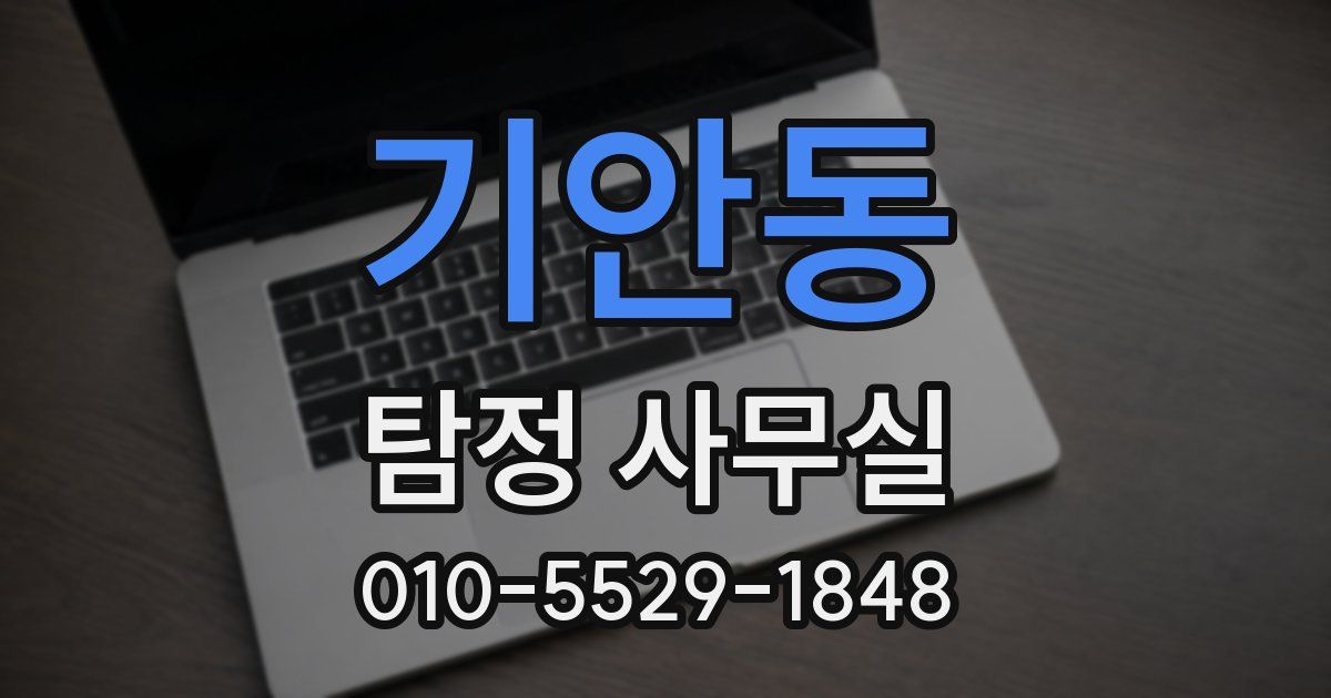기안동 탐정 사무실