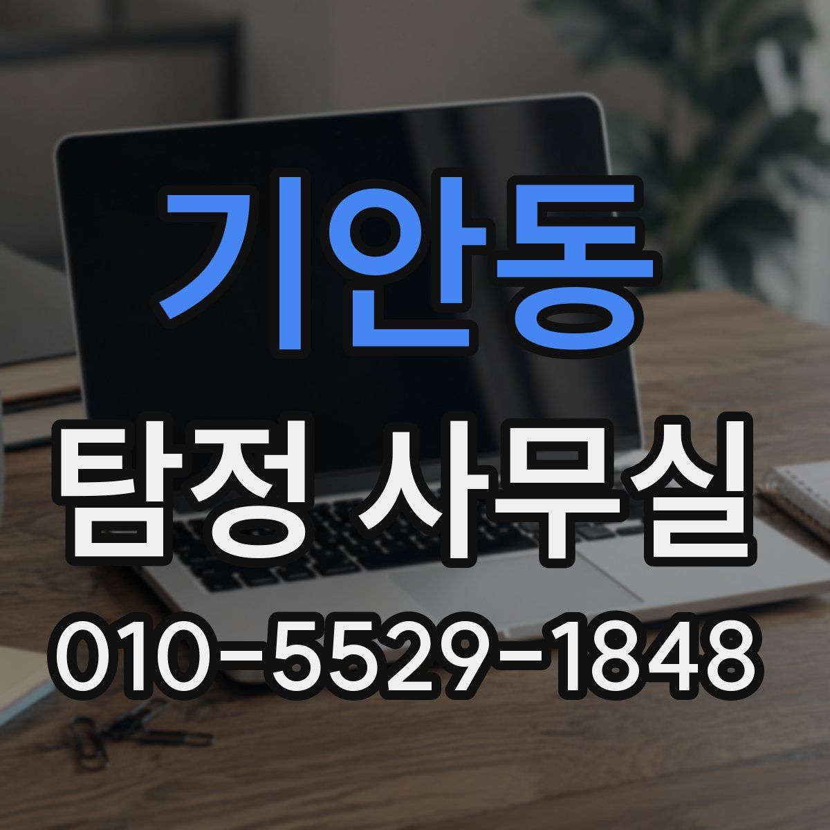 기안동 탐정 사무실