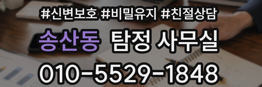 송산동 탐정 사무실