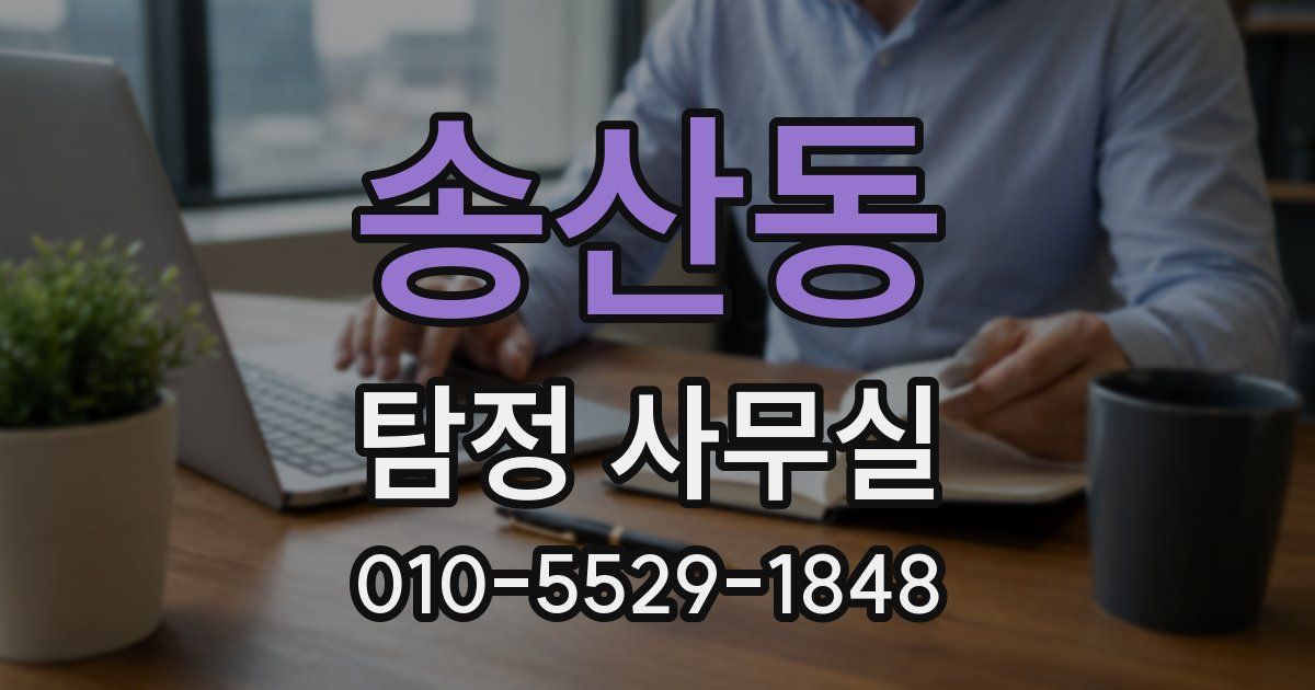 송산동 탐정 사무실