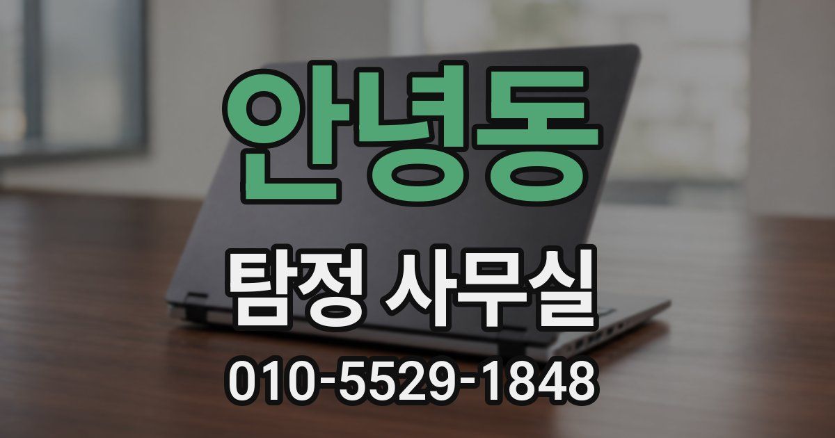 안녕동 탐정 사무실