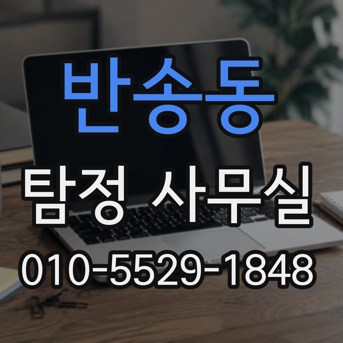 반송동 탐정 사무실