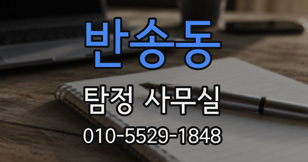 반송동 탐정 사무실
