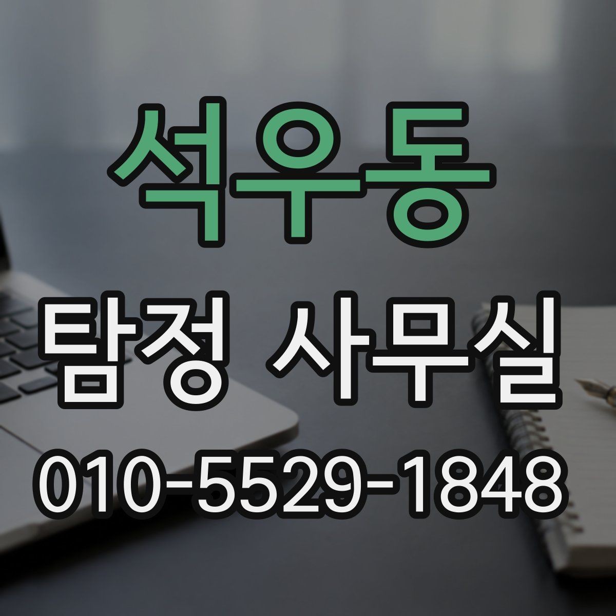 석우동 탐정 사무실 사건 종결 뒤 기록을 남기는 실무 방법